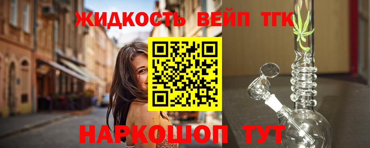 ТГК жижа  что такое наркотик  ТГК вейп  Кинель  Вход с VPN 